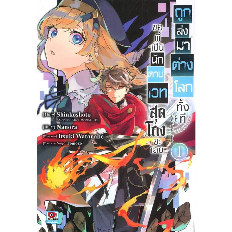 (Zenshu) ถูกส่งมาต่างโลกทั้งทีขอพี่เป็นนักดาบเวทสุดโกงซะเลย เล่ม 1-6  เล่ม 6 พรีออเดอร์ส่ง 13 มี.ค