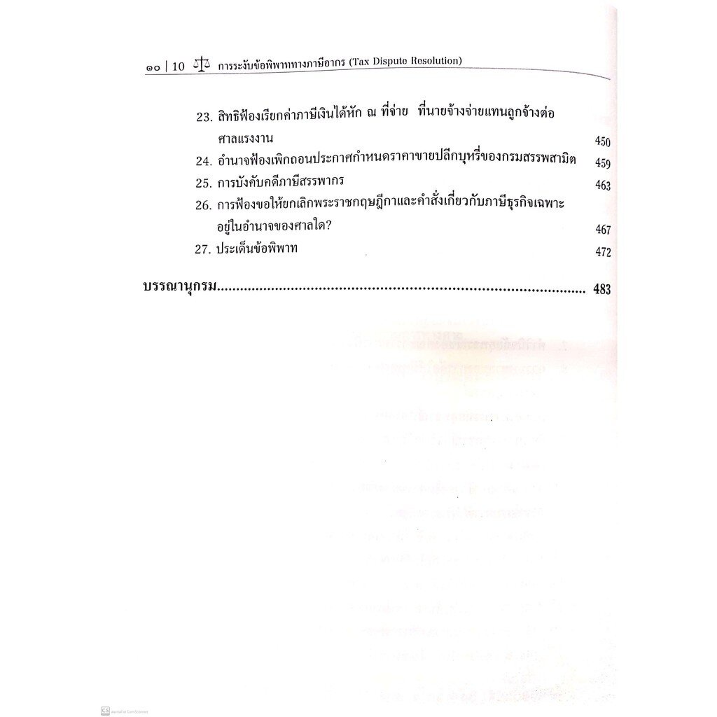 การระงับข้อพิพาททางภาษีอากร (ศ.ชัยสิทธิ์ ตราชูธรรม) ปีที่พิมพ์ : กรกฎาคม 2564