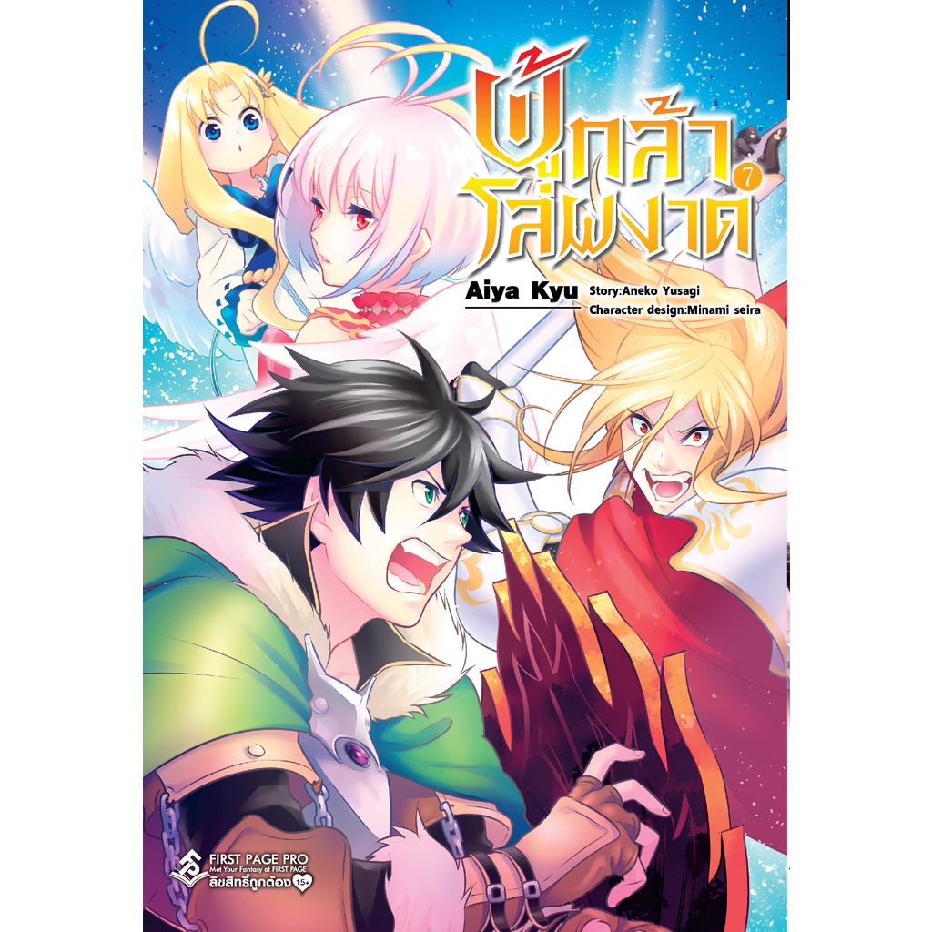 การ์ตูน ผู้กล้าโล่ผงาด เล่ม 1-14 มือ1