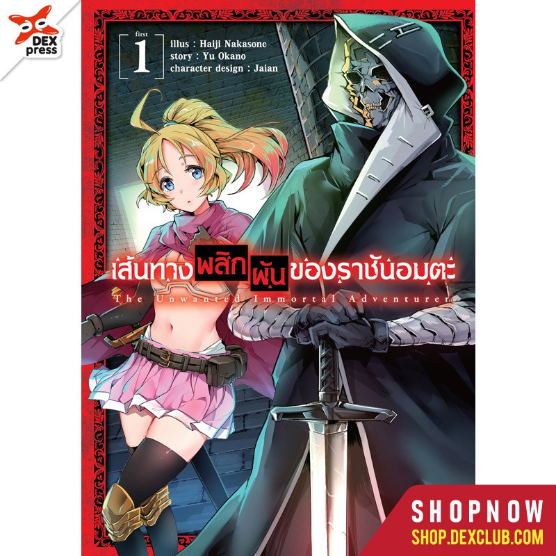 การ์ตูน เส้นทางพลิกผันของราชันอมตะ เล่ม 1-6 มือ 1 พร้อมส่ง