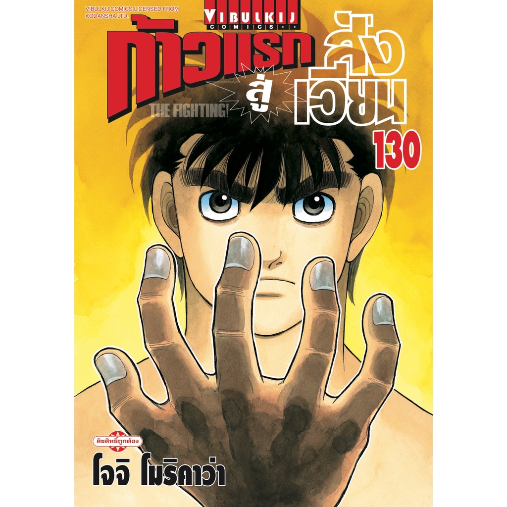 ก้าวแรกสู่สังเวียน  Hajime no Ippo