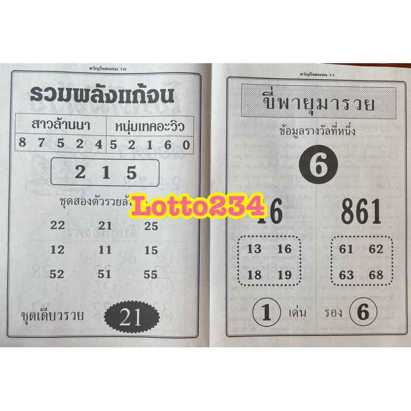 ขวัญใจคนจน รายงวด งวดใหม่ หนังสือหวย ล็อตเตอรี่ เลขเด็ด เลขดัง