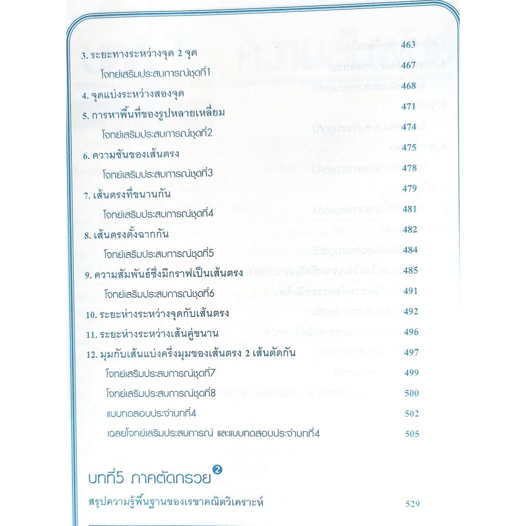 คณิตศาสตร์ เล่ม 2 ฉบับเตรียมสอบ และเข้ามหาวิทยาลัย9786164000513