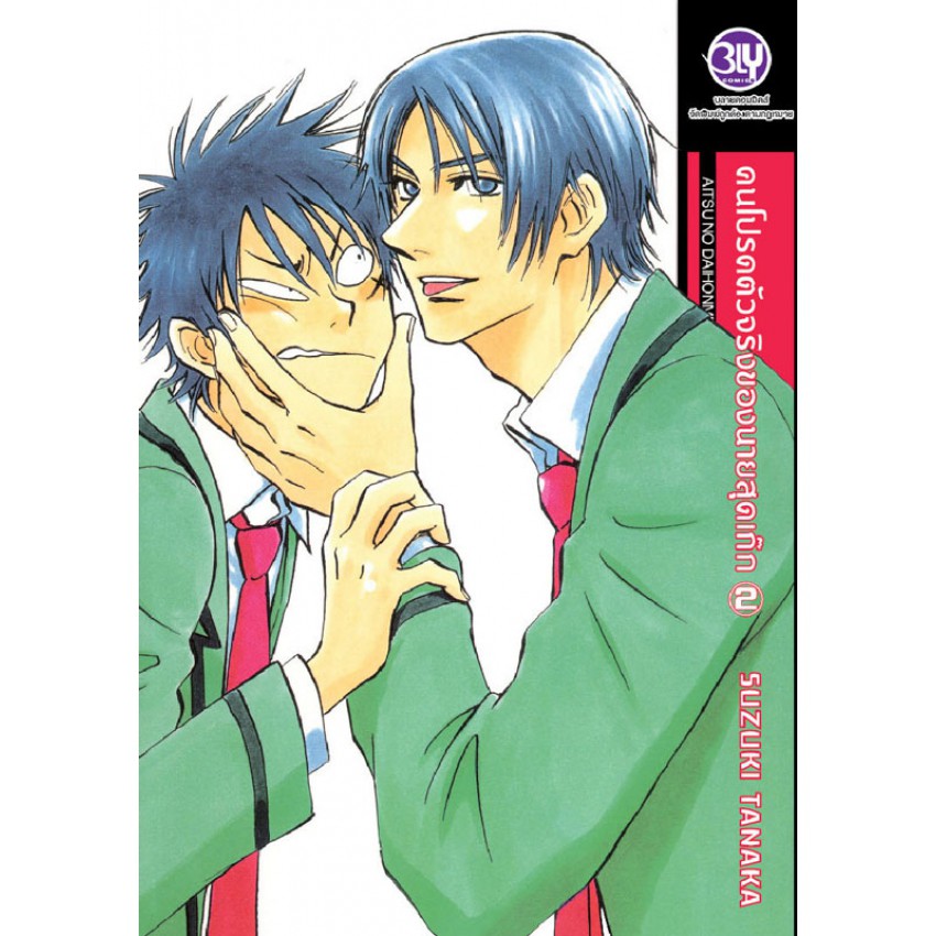 คนโปรดตัวจริงของนายสุดเก๊ก เล่ม 1-7 มือ1