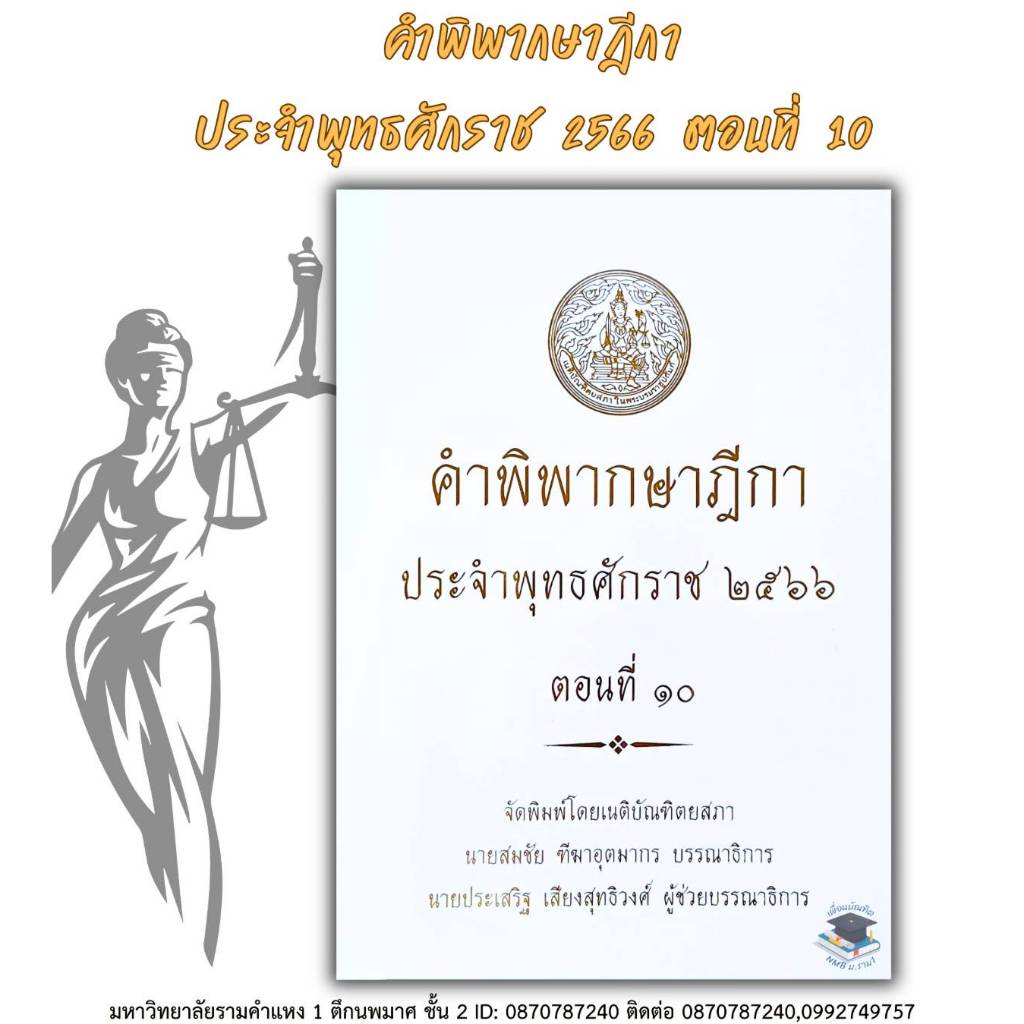 คำพิพากษาฎีกา ปี พ.ศ. 2566