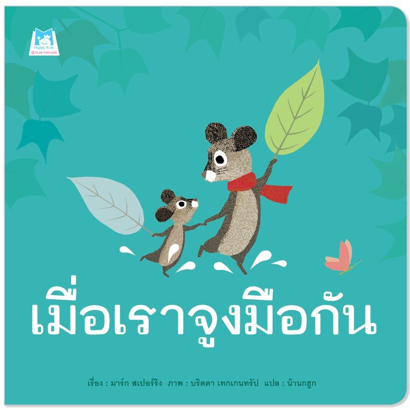 คุณหมอประเสริฐแนะนำ นิทาน เมื่อเราจูงมือกัน