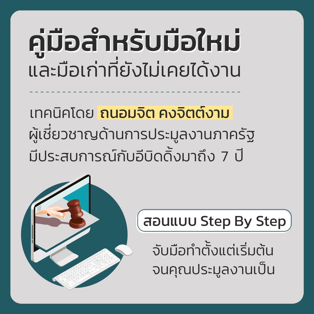 คู่มือประมูลงานราชการตั้งแต่เร่ิมต้น จนอนุมัติ E-Bidding 7D Book (เซเว่นดี บุ๊ค)