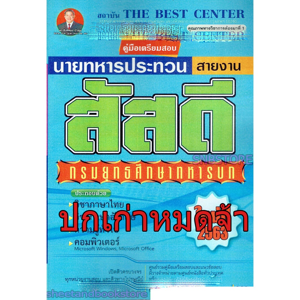 คู่มือแนวข้อสอบ สอบนายทหารประทวนสายงานสัสดี กรมยุทธศึกษาทหารบก ปี 2565 Sheetandbook PK2050