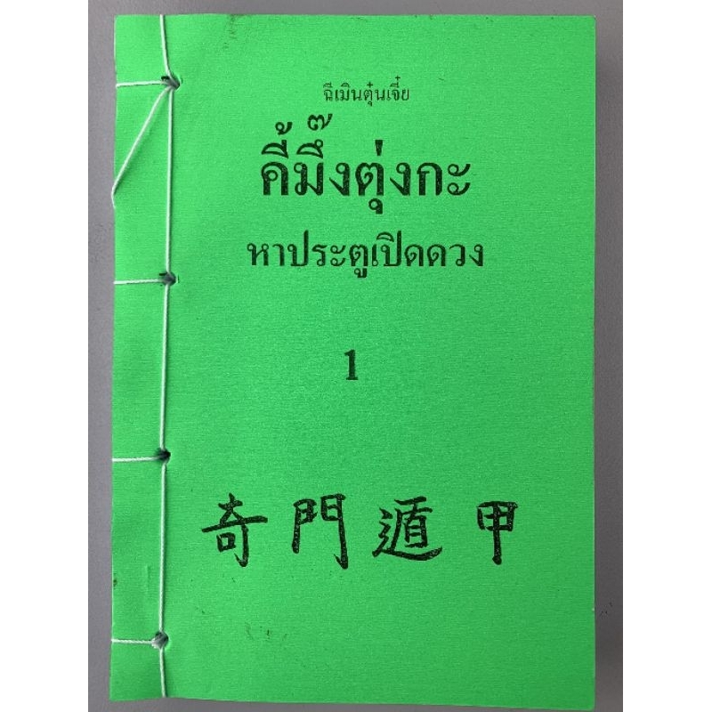 ฉีเหมินตุ้นเจี่ย​ เล่ม1&2 สำหรับทำนายด้วยมือ​ ของแท้จากเจ้าของลิขสิทธิ์​