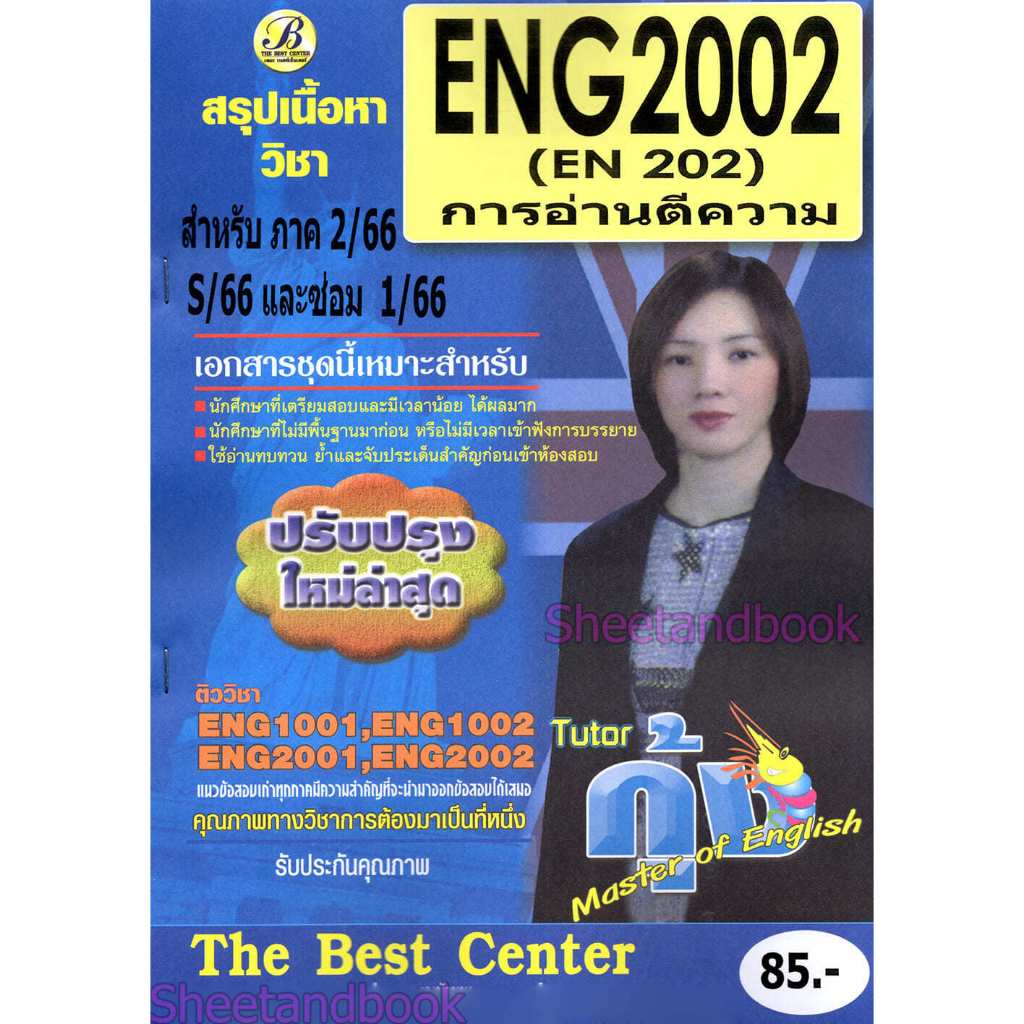 ชีทราม ENG2002 การอ่านตีความ Sheetandbook PKH0001