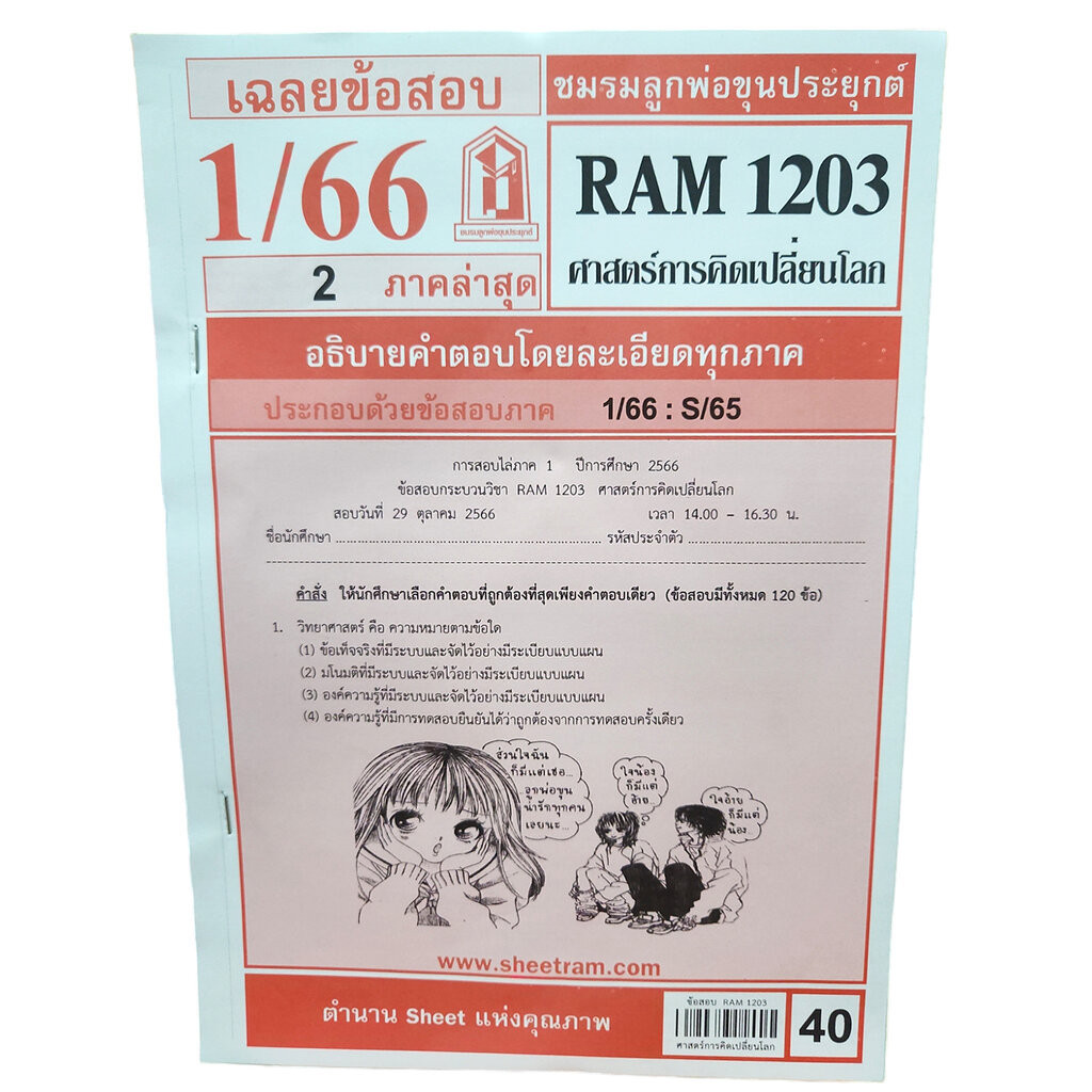 ชีทราม ข้อสอบ RAM1203 ศาสตร์การคิดเปลี่ยนโลก Sheetandbook LKS0258