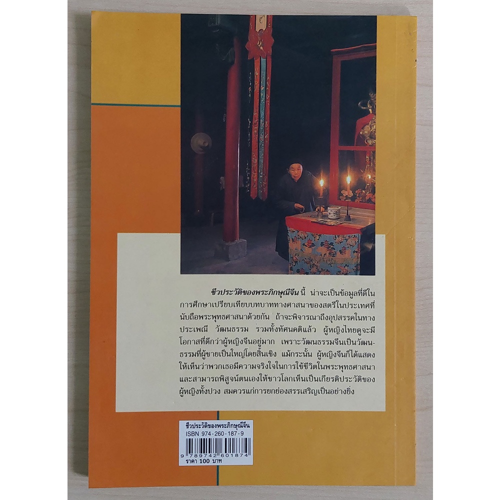 ชีวประวัติของพระภิกษุณีจีน (หนังสือเก่ารับตามสภาพ)