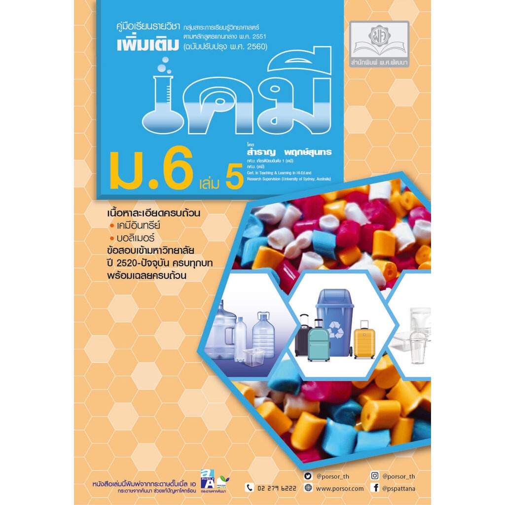 ชุด Learning Pack Chemistry - เคมี ม.ปลาย (5 เล่ม) หลักสูตรใหม่ล่าสุด