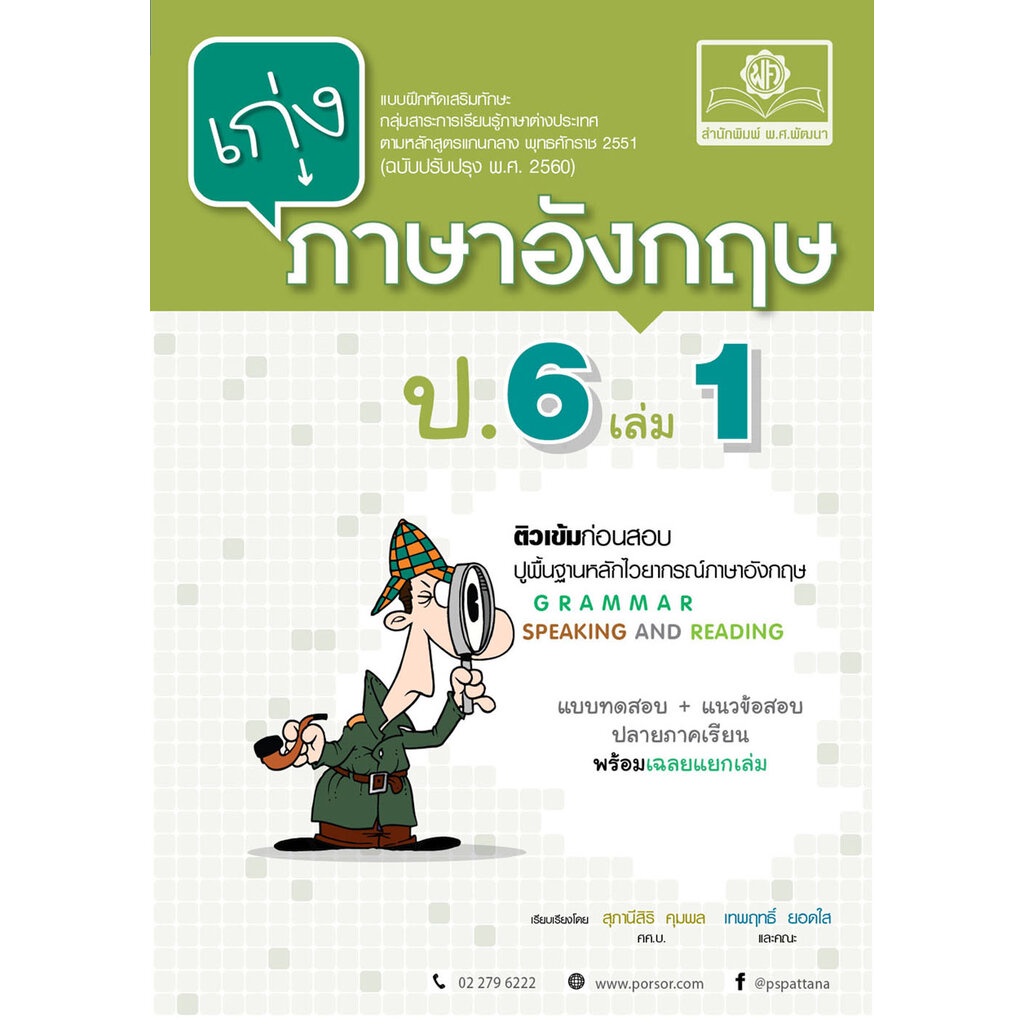 ชุด Learning Pack ป.6 ภาคเรียนที่ 1 หลักสูตรใหม่ (5 เล่ม) - ชุดเตรียมสอบ ป.6 โดย พ.ศ.พัฒนา