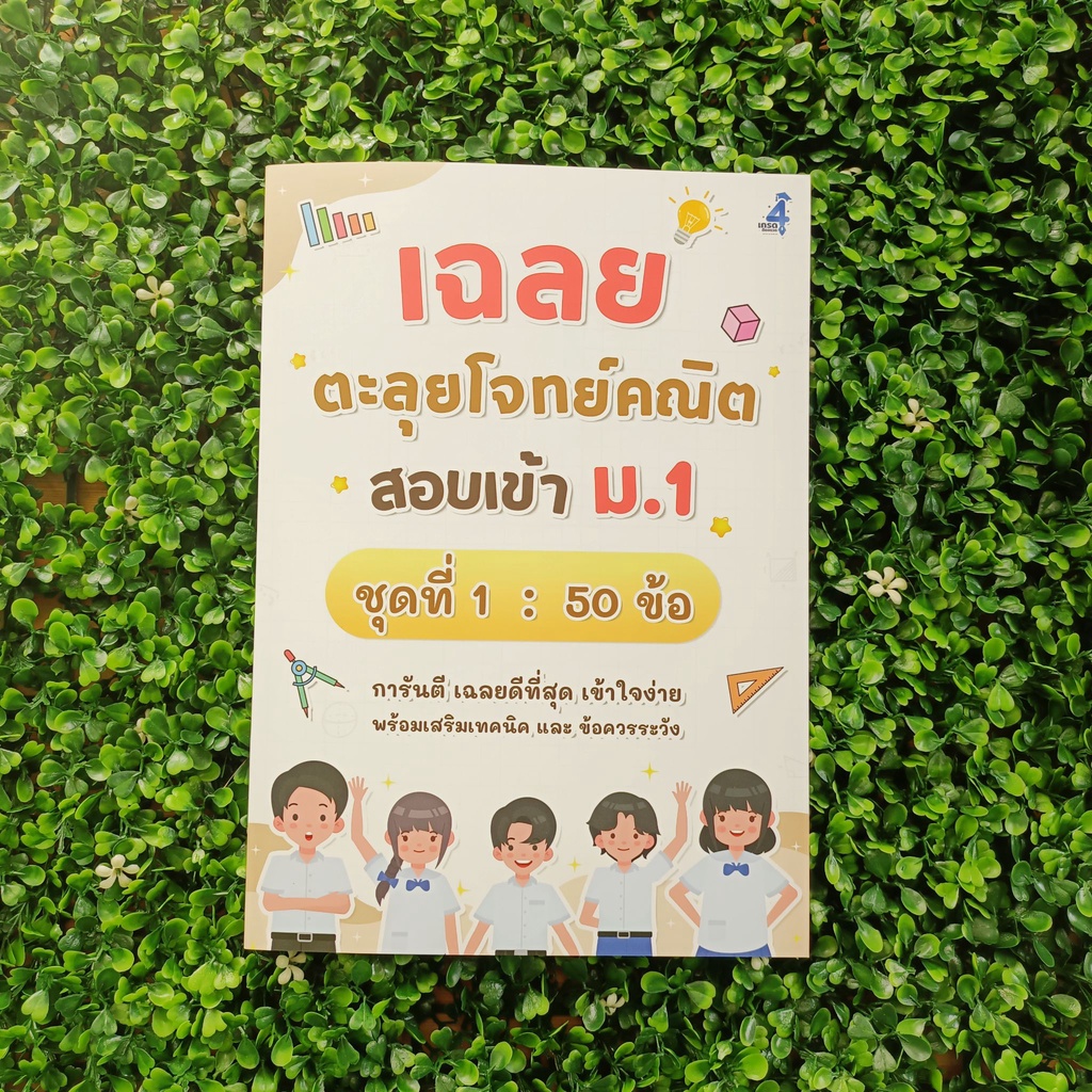 ตะลุยโจทย์คณิต สอบเข้า ม.1 (ชุดที่ 1)