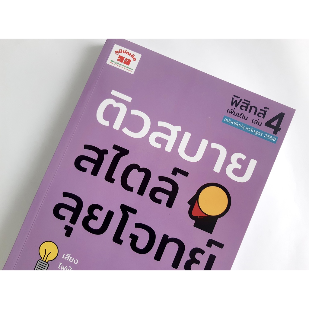 ติวสบายสไตล์ลุยโจทย์ ฟิสิกส์ (เพิ่มเติม) ฉบับปรับปรุงหลักสูตร 2560 สอบเข้ามหาวิทยาลัย  PAT 2