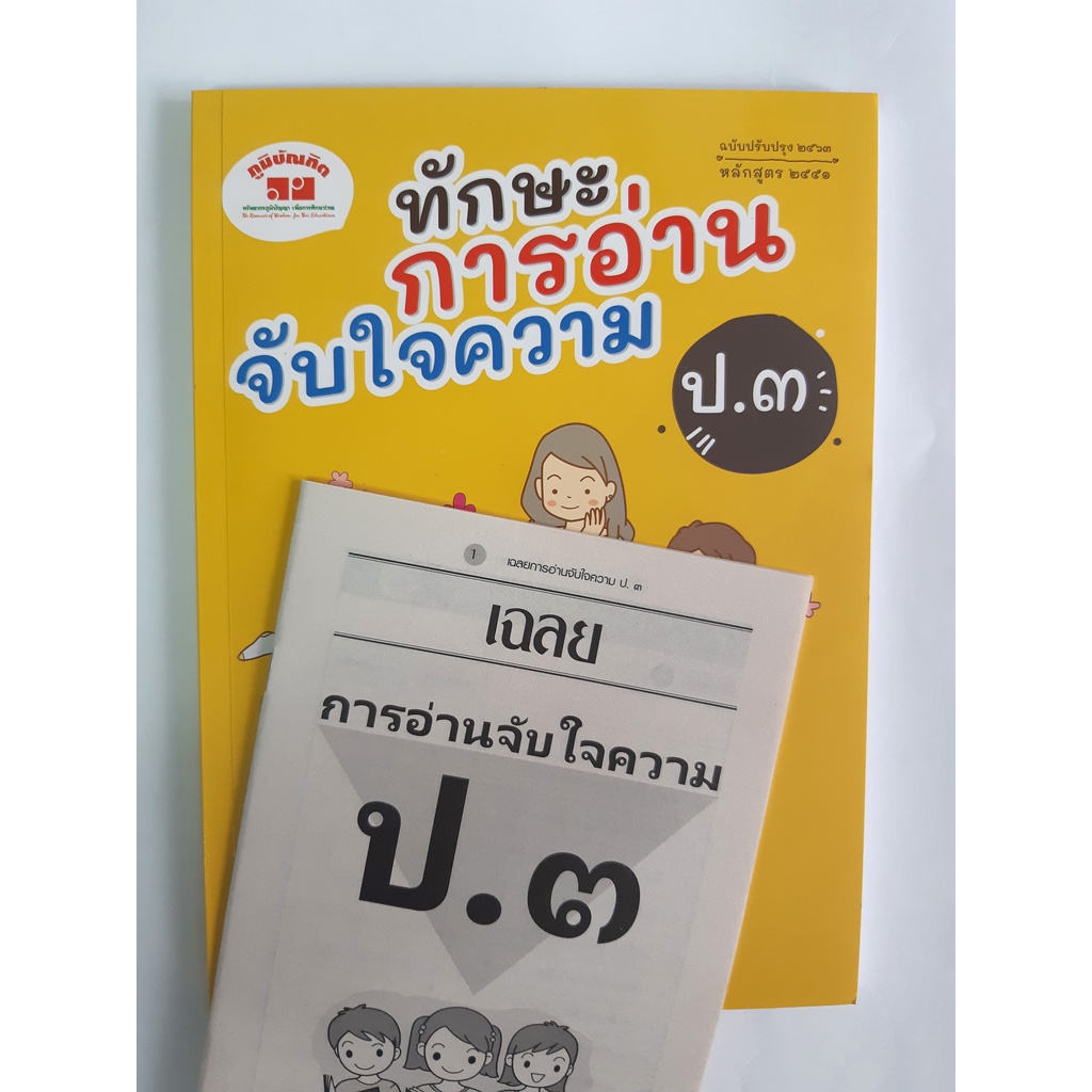 ทักษะการอ่านจับใจความ ป.1-ป.6 (ฉบับปรับปรุง 2563-2565) มีเฉลยแยกเล่ม ฟรี!!