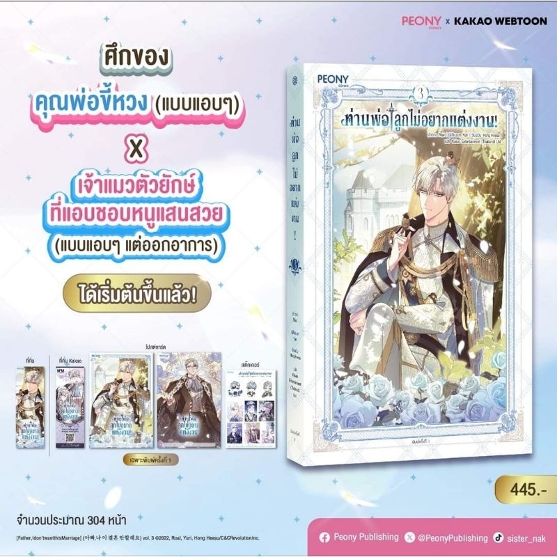 ท่านพ่อลูกไม่อยากแต่งงาน เล่ม 1-3 (8 เล่มจบ)/แปลเกาหลี/PEONEY (เล่ม 3 รอบปกติ จัดส่งช่วงงานหนังสือ)