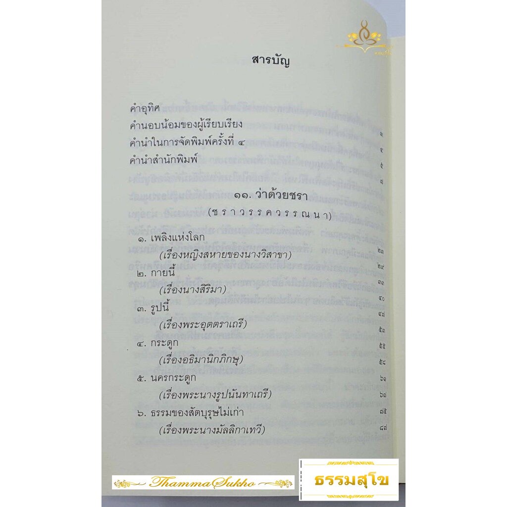 ธรรมบท ทางแห่งความดี เล่ม 3 (ปกแข็ง)