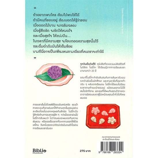 นายอินทร์ หนังสือ ทุกวันเป็นวันที่ดี ความสุข 15 ประการที่การชงชาสอนฉัน