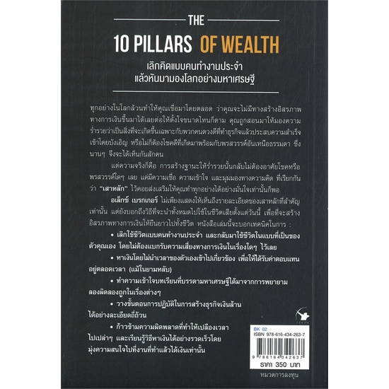 นายอินทร์ หนังสือ สิบเสาหลักแห่งความร่ำรวย THE 10 PILLARS OF WEALTH