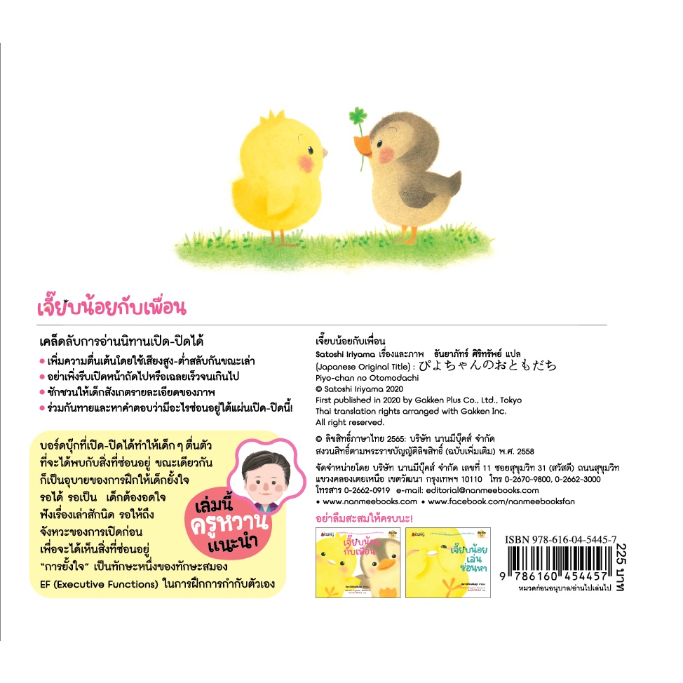 นิทาน เจี๊ยบน้อย ตอน เจี๊ยบน้อยกับเพื่อน (Board book ปกแข็ง)