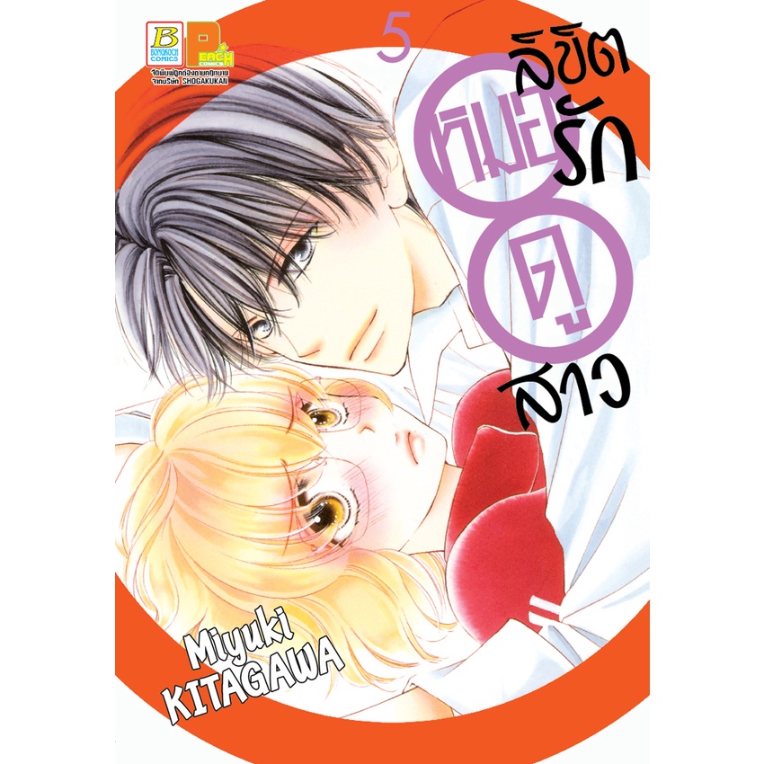 บงกช bongkoch หนังสือการ์ตูนเรื่อง ลิขิตรักหมอดูสาว เล่ม 1-6 (จบ) ขายแยกเล่ม