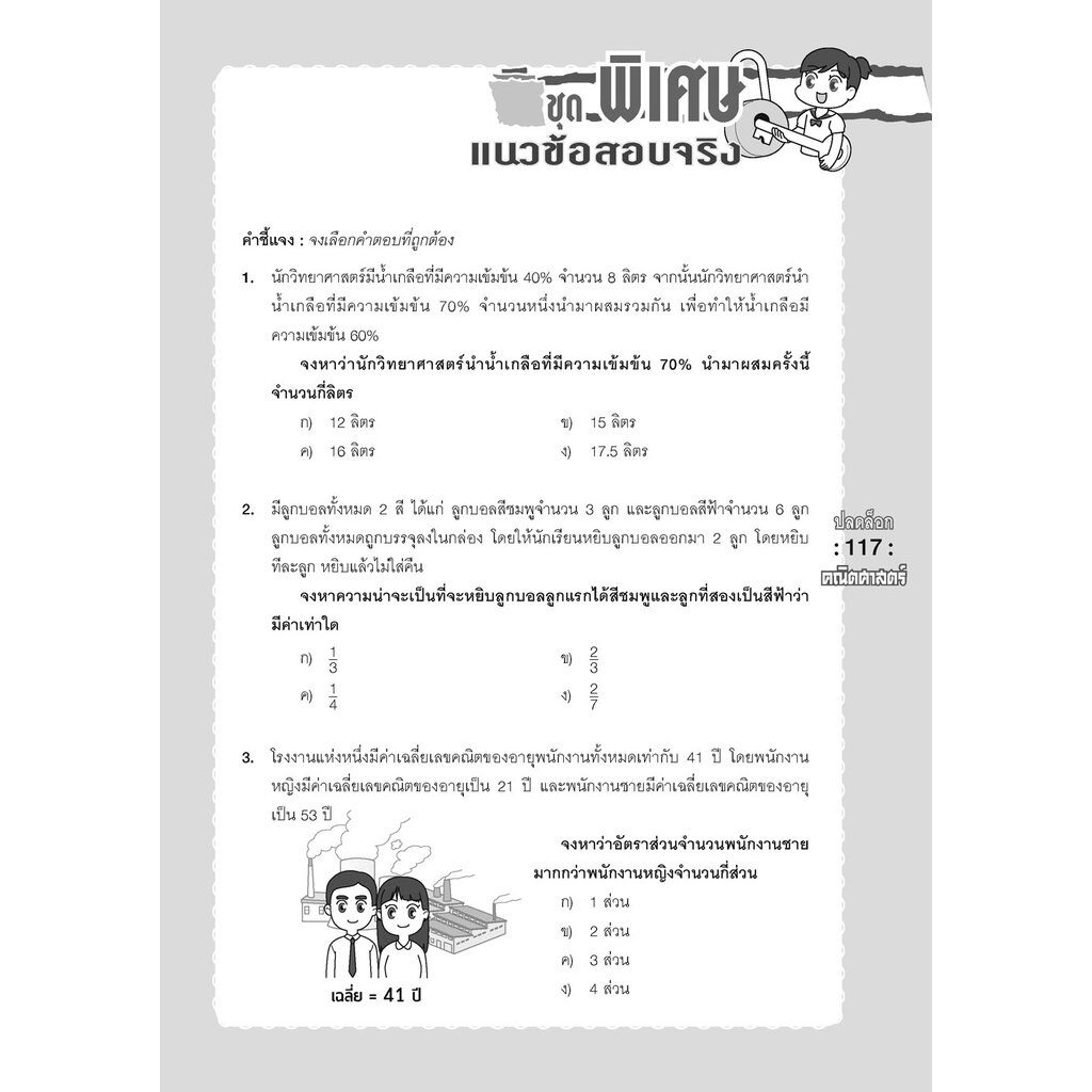 ปลดล็อก คณิตศาสตร์ ป.6 เข้า ม.1 (ปรับปรุงใหม่ เพิ่มข้อสอบเข้า ม.1) โดย พ.ศ. พัฒนา