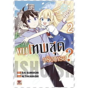 ผมเทพสุดจริงเหรอ? เล่ม 1-7 มือ 1