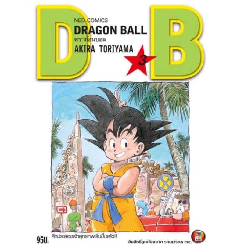 พรี42 ครบจบ Dragon Ball (ดราก้อนบอล) ภาคเด็ก เล่ม 1-25(NED)