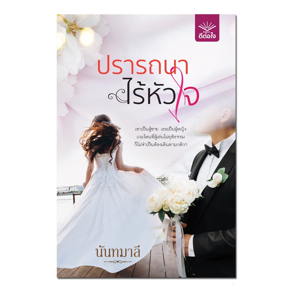 (พร้อมส่ง) ปรารถนาไร้หัวใจ / นันทมาลี / สำนักพิมพ์ดีต่อใจ #deetorjaibooks