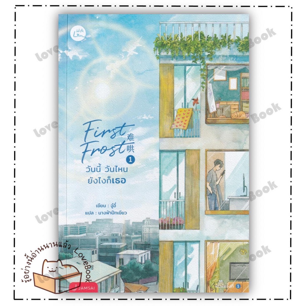 (พร้อมส่ง) หนังสือ First Frost วันนี้ วันไหน ยังไงก็เธอ 1-3(จบ) ผู้แต่ง: จู๋อี่ สำนักพิมพ์: แจ่มใส