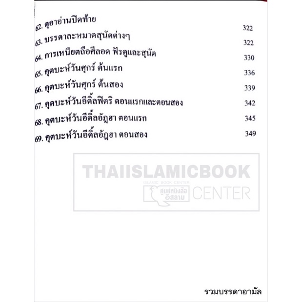 (พิมพ์ใหม่!!) รวมบรรดาอามัล มี 2 ขนาด (ใหญ่ A5/ มี 351 หน้า, เล็ก 10.5x14 cm/ มี 391 หน้า, ปกอ่อน, กระดาษปอนด์สีขาว)