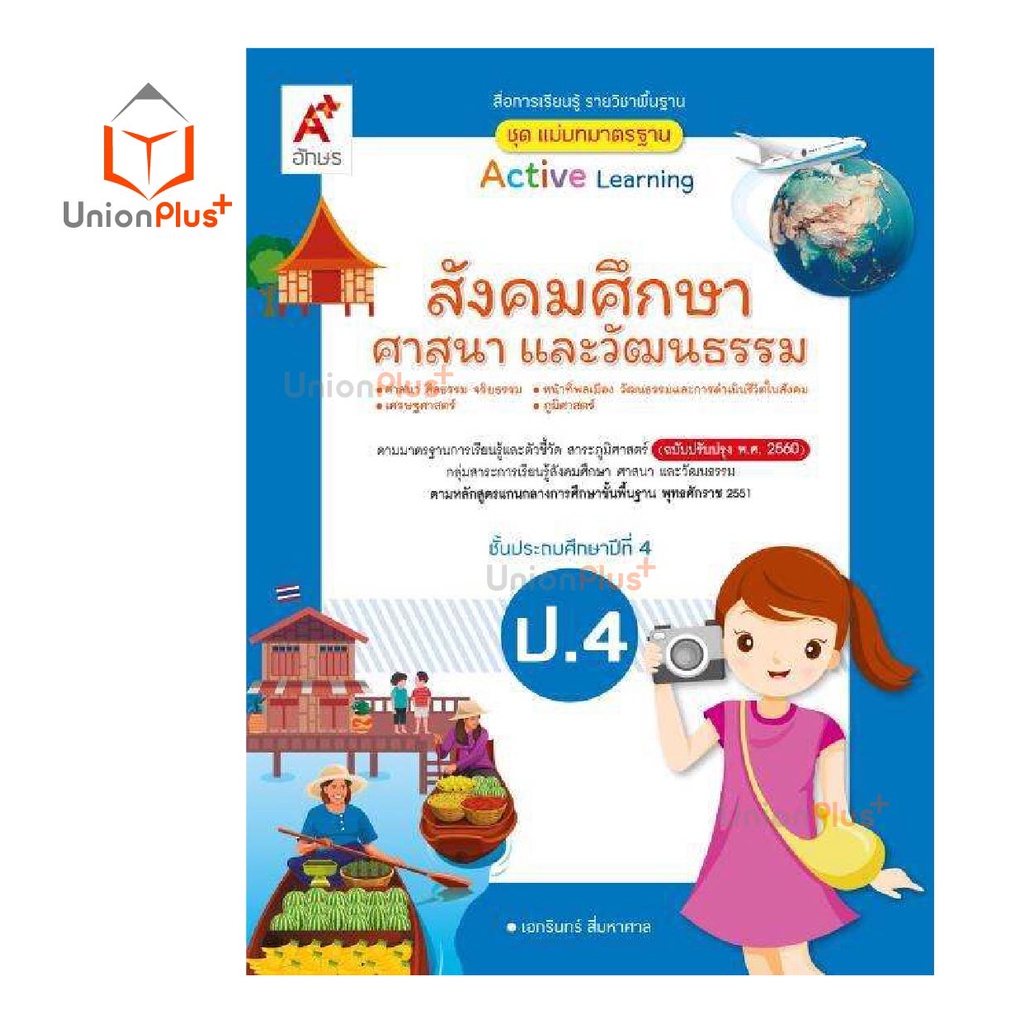 มมฐ. แม่บทมาตรฐาน สื่อฯ สังคมศึกษา ศาสนา และวัฒนธรรม ป.1-ป.6 Active Learning อจท. A+ (ฉบับปรับปรุง พ.ศ.2560)