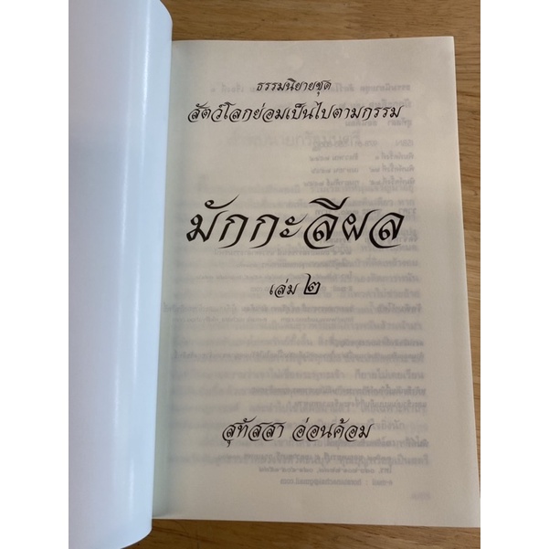 มักกะลีผล ธรรมนิยาย ชุด...สัตว์โลกย่อมเป็นไปตามกรรม เล่ม 1-2