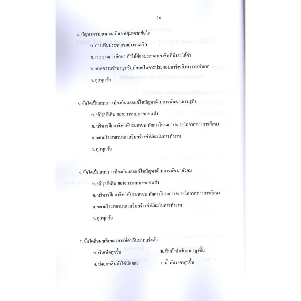 รวมข้อสอบ นักวิชาการคลังปฏิบัติการ กรมบัญชีกลาง 500 ข้อ ปี2567 KTS0741พร้อมเฉลย sheetandbook