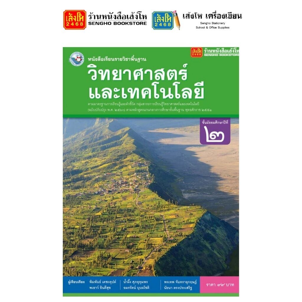 รวมหนังสือเรียน แบบเรียน พื้นฐาน วิทยาศาสตร์และเทคโนโลยี ม.2 ทุกสำนักพิมพ์