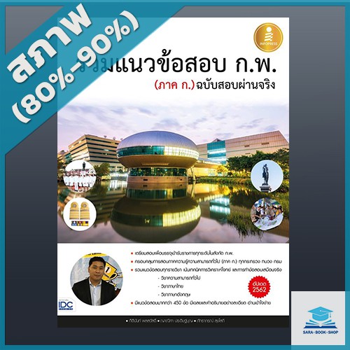 รวมแนวข้อสอบ ก.พ. (ภาค ก.) ฉบับสอบผ่านจริง (2009167)