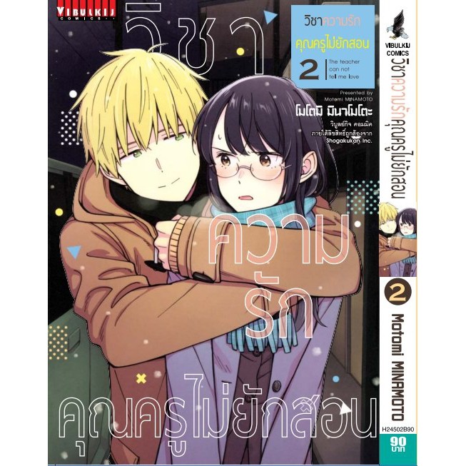 วิชาความรัก คุณครูไม่ยักสอน เล่ม 1-7 มือ 1 ราคาลดจากปก