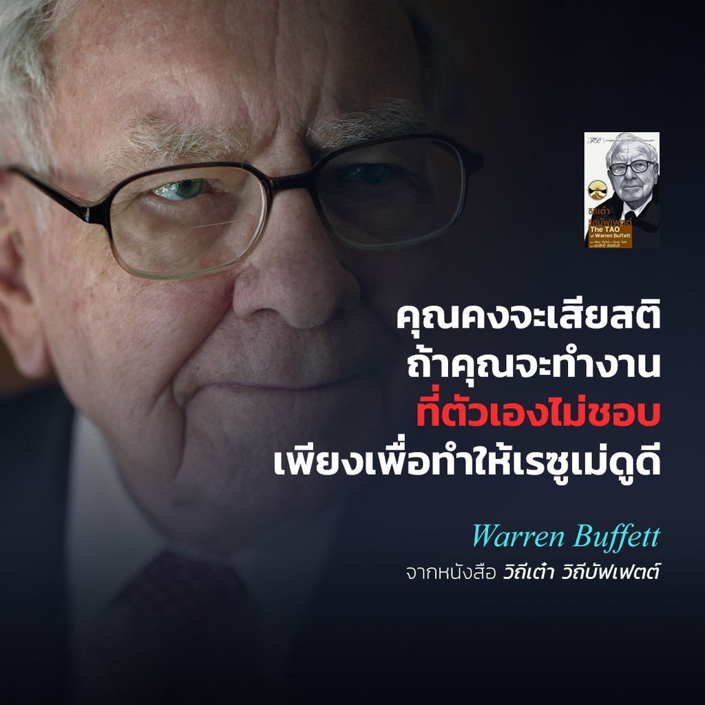 วิถีเต๋า วิถีบัฟเฟตต์ : The TAO of Warren Buffett