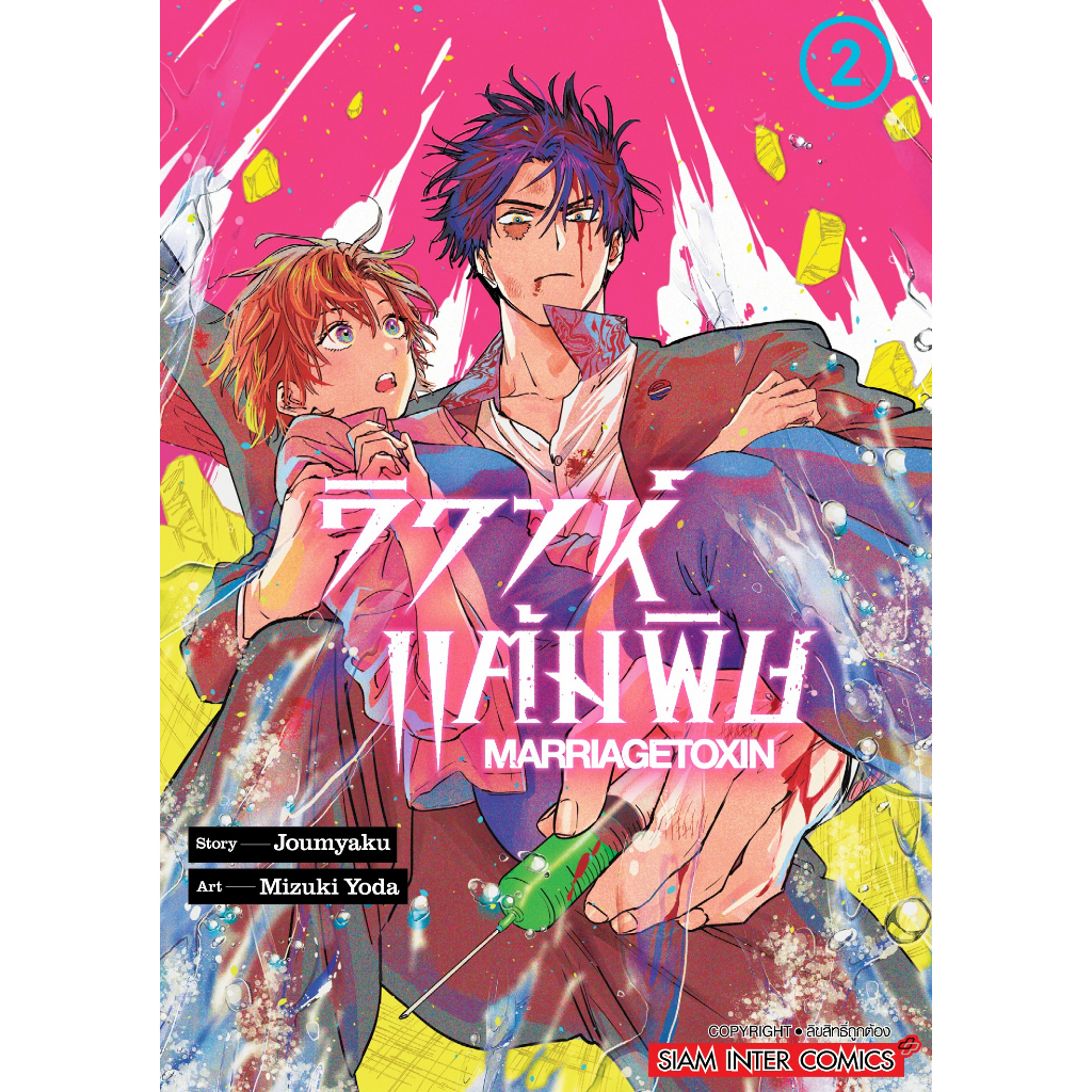 วิวาห์แต้มพิษ MARRIAGETOXIN เล่ม 1 - 7 ( หนังสือการ์ตูน มือหนึ่ง) by unotoon