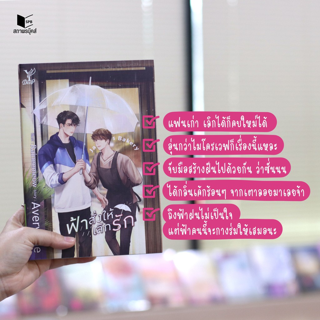 สถาพรบุ๊คส์ หนังสือ นิยาย นิยายวาย ฟ้าสั่งให้เลิกรัก โดย Avery Pie พร้อมส่ง