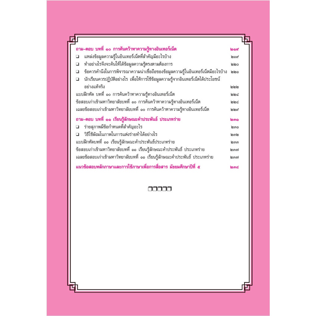 สรุป ถาม ตอบ และแบบฝึกหัด ภาษาไทย ม.5 หลักและการใช้ภาษาเพื่อการสื่อสาร โดย พ.ศ.พัฒนา