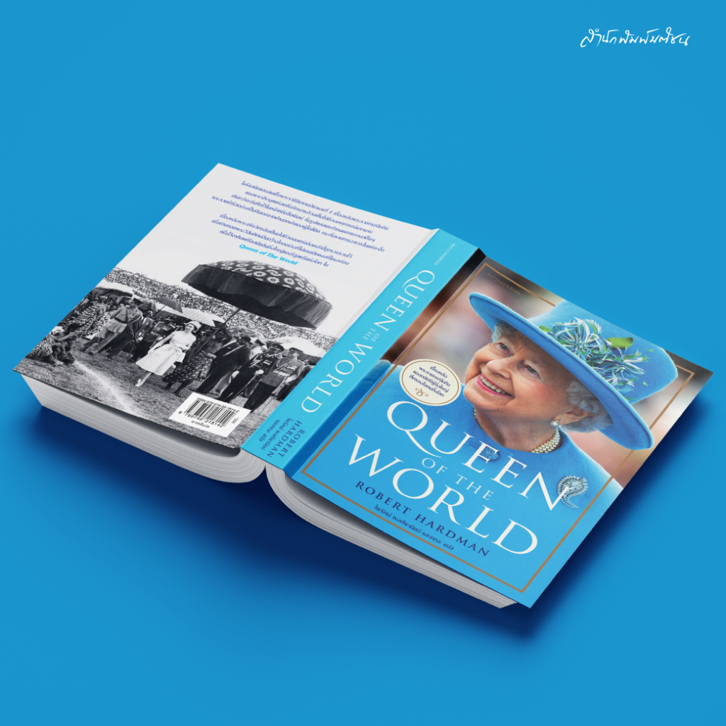 สำนักพิมพ์ มติชน หนังสือ เรื่อง Queen of the World พระราชประวัติของสมเด็จพระราชินีนาถเอลิซาเบธที่ 2