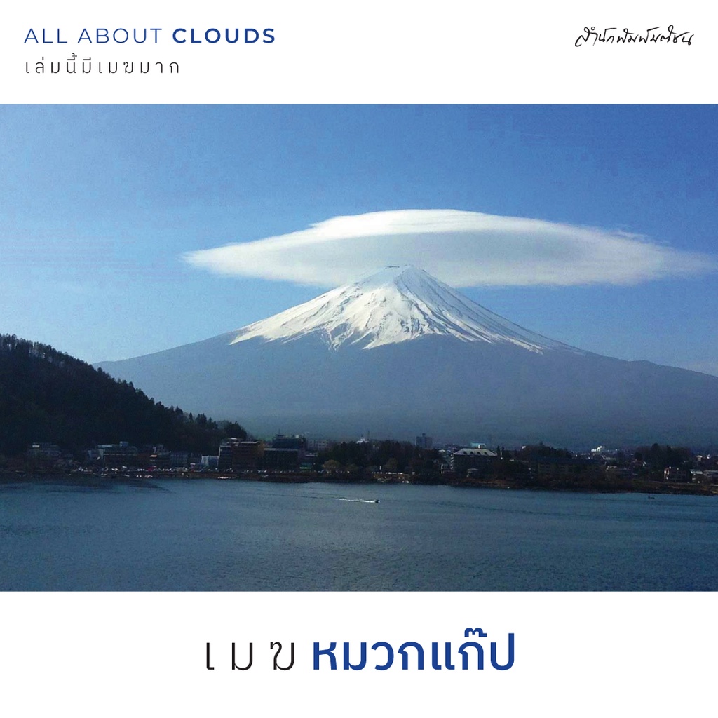 สำนักพิมพ์ มติชน หนังสือเรื่องAll about Clouds เล่มนี้มีเมฆมาก ฉบับปรับปรุง