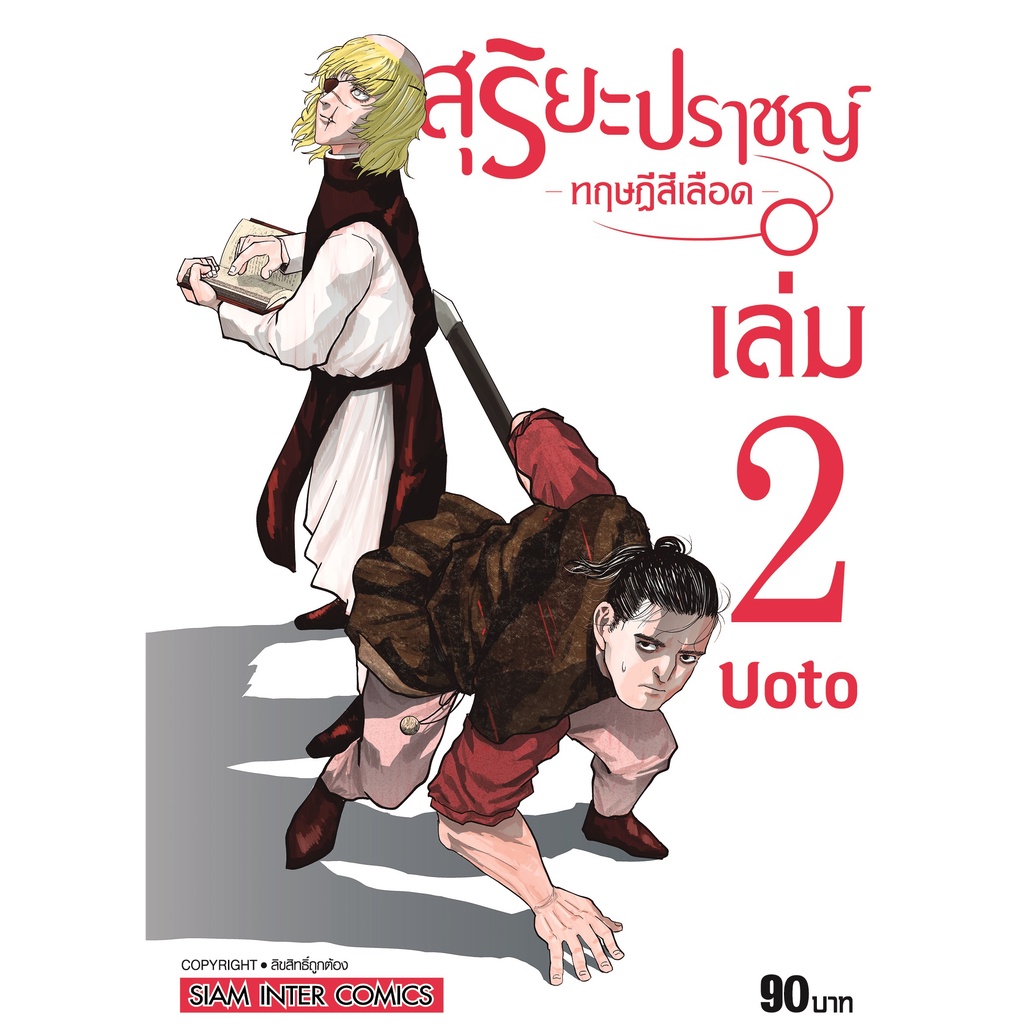 สุริยะปราชญ์ ทฤษฎีสีเลือด เล่ม 1 - 7 ( หนังสือการ์ตูน มือหนึ่ง) by unotoon