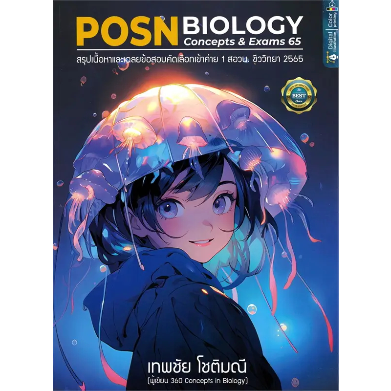 หนังสือ 360 CONCEPTS IN BIOLOGY PART 2 ,1  POSN BIOLOGY ผู้เขียน: เทพชัย โชติมณี  สำนักพิมพ์: ศูนย์หนังสือจุฬา