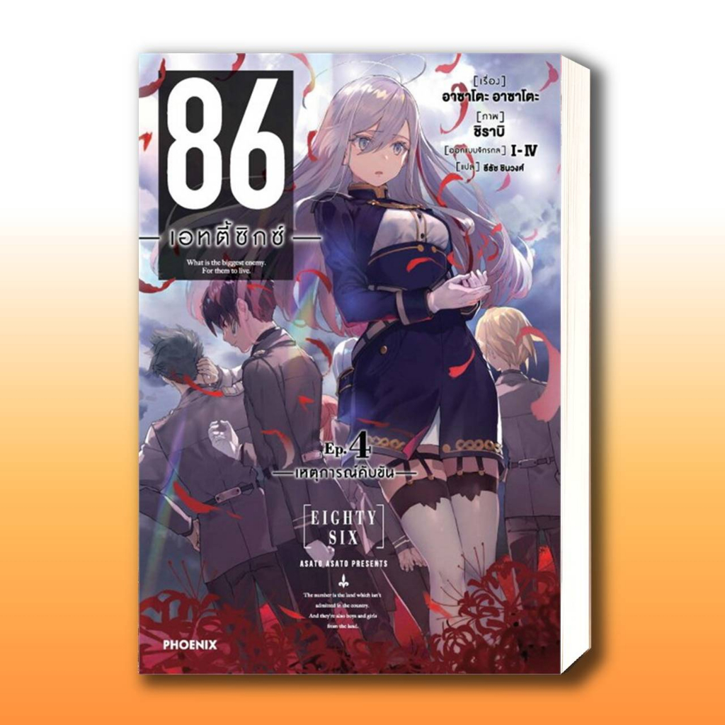 หนังสือ 86 (เอทตี้ซิกซ์) เล่ม 1-12 (LN),ผู้เขียน: Asato Asato,shirabii  สำนักพิมพ์: PHOENIX-ฟีนิกซ์