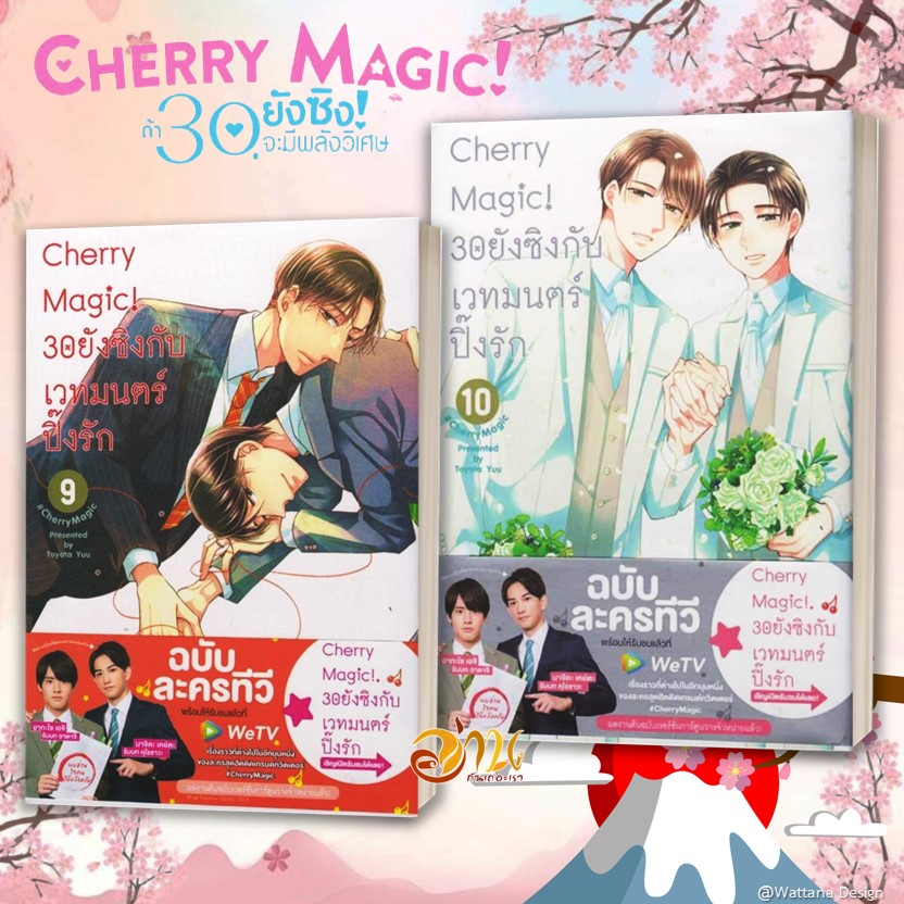 หนังสือ Cherry Magic! 30 ยังซิงกับเวทมนตร์ฯ เล่ม 1-11 (แยกเล่ม) หนังสือการ์ตูนวาย มังงะ Yaoi & Yuri  สนพ.animag books