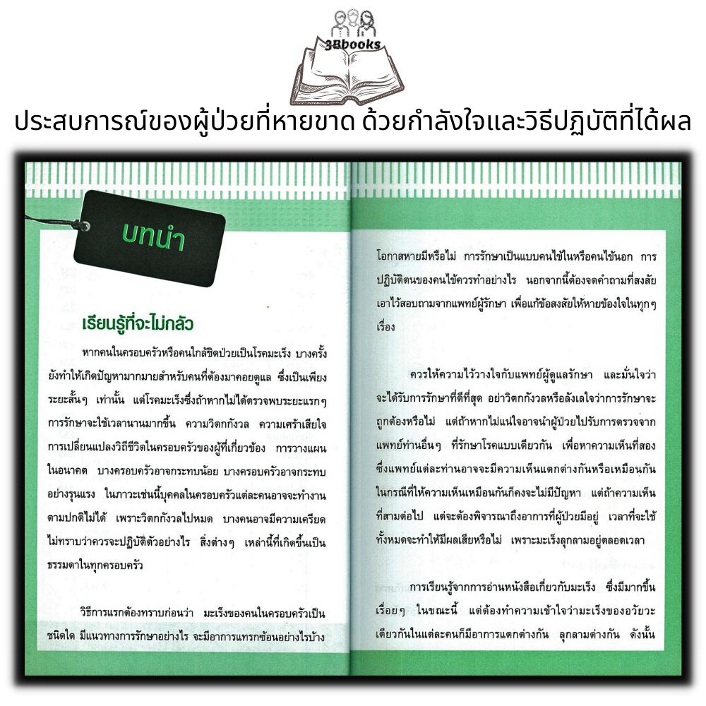 หนังสือ คุมจิตพิชิตมะเร็ง : การดูแลสุขภาพ อาหารสุขภาพ โรคมะเร็ง